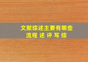 文献综述主要有哪些流程 述 评 写 综